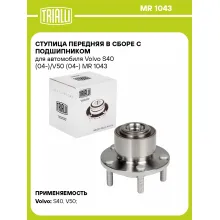 Ступица передняя в сборе с подшипником для автомобиля Volvo S40 (04-)/V50 (04-) MR 1043 TRIALLI