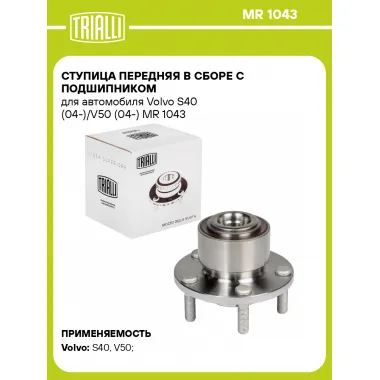 Ступица передняя в сборе с подшипником для автомобиля Volvo S40 (04-)/V50 (04-) MR 1043 TRIALLI