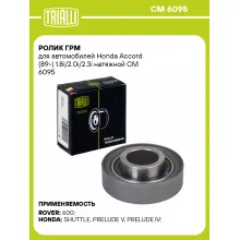 Ролик ГРМ для автомобилей Honda Accord (89-) 1.8i/2.0i/2.3i натяжной CM 6095 TRIALLI