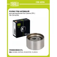 Ролик ГРМ натяжной для автомобилей Kia Carens (99-) 1.8i CM 6096 TRIALLI