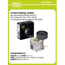 Ролик привод. ремня для автомобилейOpel Astra H (04-)/Zafira B (05-) 1.9d (-2012) (с натяжным механизмом) CM 5328 TRIALLI