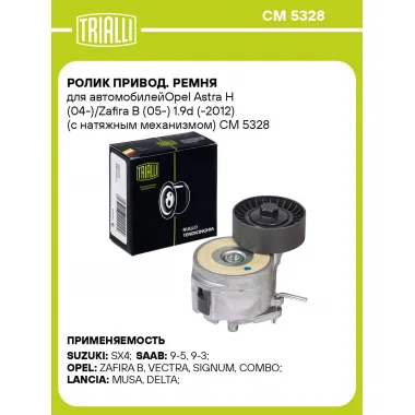 Ролик привод. ремня для автомобилейOpel Astra H (04-)/Zafira B (05-) 1.9d (-2012) (с натяжным механизмом) CM 5328 TRIALLI
