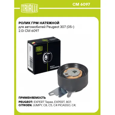 Ролик ГРМ натяжной для автомобилей Peugeot 307 (05-) 2.0i CM 6097 TRIALLI