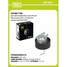Ролик ГРМ для автомобилей Land Rover Discovery (04-) 2.7d/3.0d натяжной CM 6110 TRIALLI