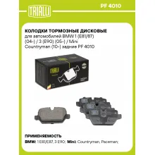 Колодки тормозные дисковые для автомобилей BMW 1 (E81/87) (04-) / 3 (E90) (05-) / Mini Countryman (10-) задние PF 4010 TRIALLI Колодки тормозные дисковые для автомобилей BMW 1 (E81/87) (04-) / 3 (E90) (05-) / Mini Countryman (10-) задние PF 4010 TRIALLI