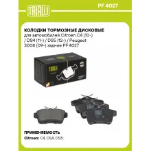 Колодки тормозные дисковые для автомобилей Citroen C4 (10-) / DS4 (11-) / DS5 (12-) / Peugeot 3008 (09-) задние PF 4027 TRIALLI
