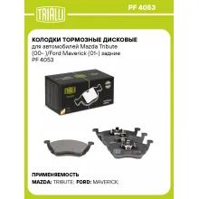 Колодки тормозные дисковые для автомобилей Mazda Tribute (00- )/Ford Maverick (01-) задние PF 4053 TRIALLI