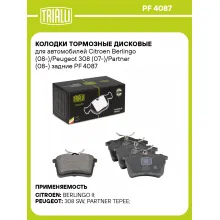 Колодки тормозные дисковые для автомобилей Citroen Berlingo (08-)/Peugeot 308 (07-)/Partner (08-) задние PF 4087 TRIALLI