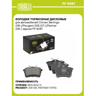 Колодки тормозные дисковые для автомобилей Citroen Berlingo (08-)/Peugeot 308 (07-)/Partner (08-) задние PF 4087 TRIALLI