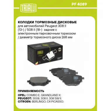 Колодки тормозные дисковые для автомобилей Peugeot 308 II (13-) / 508 II (18-) задние с электронным парковочным тормозом / диаметр тормозного диска 268 мм PF 4089 TRIALLI