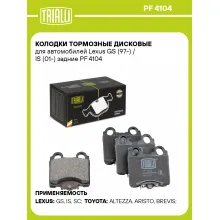 Колодки тормозные дисковые для автомобилей Lexus GS (97-) / IS (01-) задние PF 4104 TRIALLI