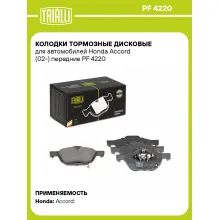 Колодки тормозные дисковые для автомобилей Honda Accord (02-) передние PF 4220 TRIALLI Колодки тормозные дисковые для автомобилей Honda Accord (02-) передние PF 4220 TRIALLI