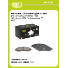 Колодки тормозные дисковые для автомобилей Honda Pilot (08-)/Acura MDX (14-) передние PF 4227 TRIALLI
