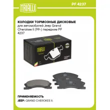 Колодки тормозные дисковые для автомобилей Jeep Grand Cherokee II (99-) передние PF 4237 TRIALLI