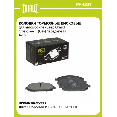 Колодки тормозные дисковые для автомобилей Jeep Grand Cherokee III (04-) передние PF 4239 TRIALLI