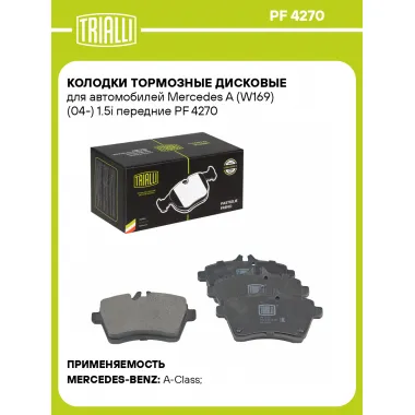 Колодки тормозные дисковые для автомобилей Mercedes A (W169) (04-) 1.5i передние PF 4270 TRIALLI