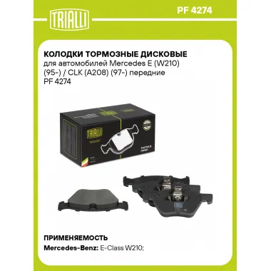 Колодки тормозные дисковые для автомобилей Mercedes E (W210) (95-) / CLK (A208) (97-) передние PF 4274 TRIALLI