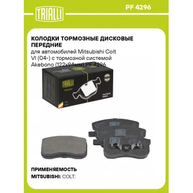 Колодки тормозные дисковые передние для автомобилей Mitsubishi Colt VI (04-) с тормозной системой Akebono (122x94мм) PF 4296 TRIALLI
