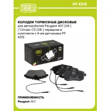 Колодки тормозные дисковые для автомобилей Peugeot 407 (04-) / Citroen C5 (08-) передние в комплекте с 4-мя датчиками PF 4315 TRIALLI Колодки тормозные дисковые для автомобилей Peugeot 407 (04-) / Citroen C5 (08-) передние в комплекте с 4-мя датчиками PF 4315 TRIALLI