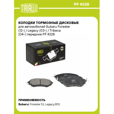 Колодки тормозные дисковые для автомобилей Subaru Forester (12-) / Legacy (03-) / Tribeca (04-) передние PF 4328 TRIALLI