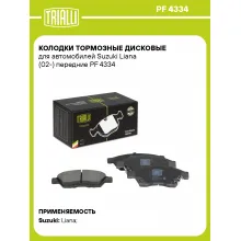 Колодки тормозные дисковые для автомобилей Suzuki Liana (02-) передние PF 4334 TRIALLI