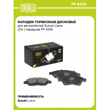 Колодки тормозные дисковые для автомобилей Suzuki Liana (02-) передние PF 4334 TRIALLI