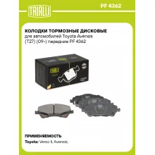 Колодки тормозные дисковые для автомобилей Toyota Avensis (T27) (09-) передние PF 4362 TRIALLI
