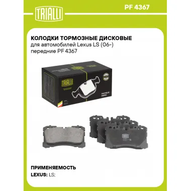 Колодки тормозные дисковые для автомобилей Lexus LS (06-) передние PF 4367 TRIALLI