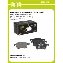 Колодки тормозные дисковые для автомобилей Volvo S60 (00-)/S80 (98-)/XC70 (02-) передние PF 4369 TRIALLI Колодки тормозные дисковые для автомобилей Volvo S60 (00-)/S80 (98-)/XC70 (02-) передние PF 4369 TRIALLI
