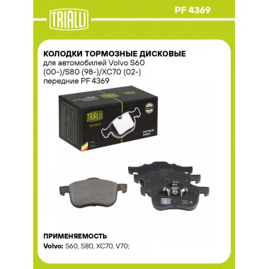 Колодки тормозные дисковые для автомобилей Volvo S60 (00-)/S80 (98-)/XC70 (02-) передние PF 4369 TRIALLI