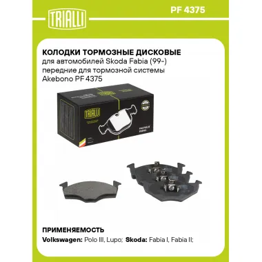 Колодки тормозные дисковые для автомобилей Skoda Fabia (99-) передние для тормозной системы Akebono PF 4375 TRIALLI