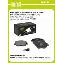 Колодки тормозные дисковые для автомобилей Skoda Fabia (07-) / VW Polo (05-) передние в комплекте с датчиком PF 4383 TRIALLI