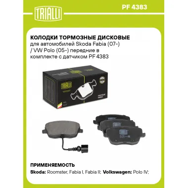 Колодки тормозные дисковые для автомобилей Skoda Fabia (07-) / VW Polo (05-) передние в комплекте с датчиком PF 4383 TRIALLI