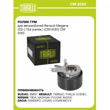 Ролик ГРМ для автомобилей Renault Megane (02-) 1.5d (натяж.) (CM 6130) CM 6130 TRIALLI