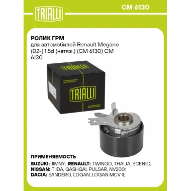 Ролик ГРМ для автомобилей Renault Megane (02-) 1.5d (натяж.) (CM 6130) CM 6130 TRIALLI