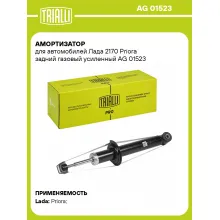 Амортизатор задний для Лада 2170 Priora AG 01523 Амортизатор задний для Лада 2170 Priora AG 01523