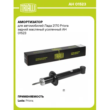 Амортизатор задний для Лада 2170 Priora AH 01523