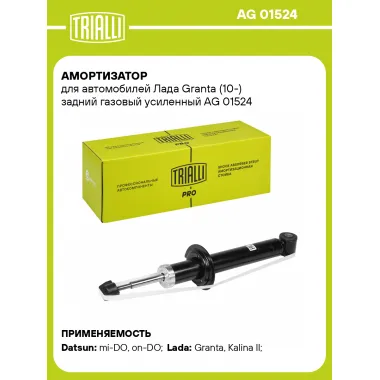 Амортизатор задний для Лада Granta (10-) AG 01524