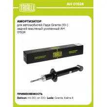 Амортизатор задний для Лада Granta (10-) AH 01524 Амортизатор задний для Лада Granta (10-) AH 01524