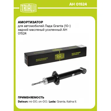 Амортизатор задний для Лада Granta (10-) AH 01524