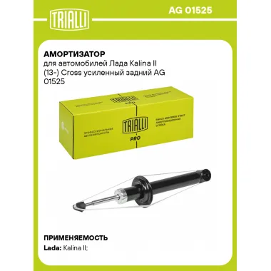 Амортизатор задний для Лада Kalina II (13-) Cross AG 01525