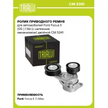 Ролик приводного ремня для автомобилей Ford Focus II (05-) 1.8d (с натяжным механизмом) двойной CM 5341 TRIALLI