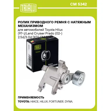 Ролик приводного ремня с натяжным механизмом для автомобилей Toyota Hilux (97-)/Land Cruiser Prado (02-) 2.5d/3.0d [KD] CM 5342 TRIALLI