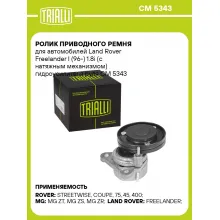 Ролик приводного ремня для автомобилей Land Rover Freelander I (96-) 1.8i (с натяжным механизмом) гидроусилителя руля CM 5343 TRIALLI