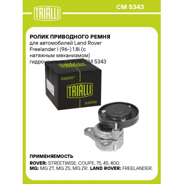 Ролик приводного ремня для автомобилей Land Rover Freelander I (96-) 1.8i (с натяжным механизмом) гидроусилителя руля CM 5343 TRIALLI