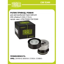 Ролик привод. ремня для автомобилей Opel Zafira B (05-)/Astra H (04-) 1.7d (с натяж. мех.) (CM 5344) CM 5344 TRIALLI