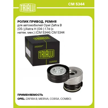 Ролик привод. ремня для автомобилей Opel Zafira B (05-)/Astra H (04-) 1.7d (с натяж. мех.) (CM 5344) CM 5344 TRIALLI