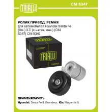 Ролик привод. ремня для автомобилей Hyundai Santa Fe (06-) 2.7i (с натяж. мех.) (CM 5347) CM 5347 TRIALLI