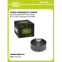 Ролик приводного ремня для автомобилей Ford Transit (06-) 2.4d (опорный) CM 5348 TRIALLI