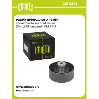 Ролик приводного ремня для автомобилей Ford Transit (06-) 2.4d (опорный) CM 5348 TRIALLI